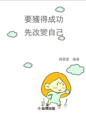 cover image of 要獲得成功先改變自己